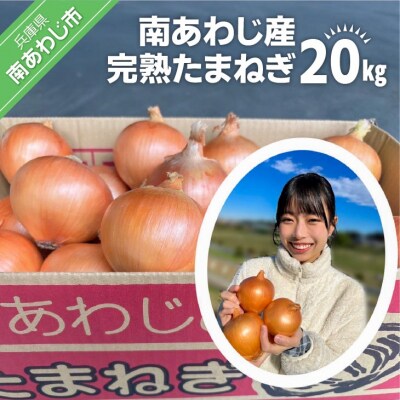 【別所冷蔵】南あわじ産完熟たまねぎ　20kg