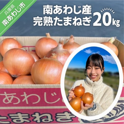 【別所冷蔵】南あわじ産完熟たまねぎ　20kg