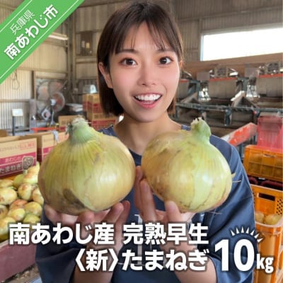 【別所冷蔵】南あわじ産 完熟早生新たまねぎ　10kg　◆配送5月上旬から