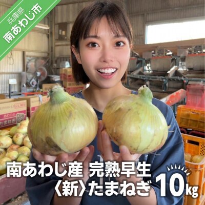 【別所冷蔵】南あわじ産 完熟早生新たまねぎ　10kg　◆配送5月上旬から