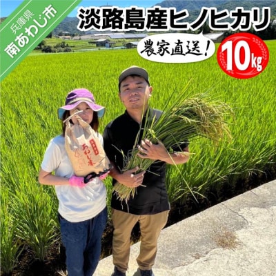 農家直送!【奈良農園】淡路島産ヒノヒカリ 10kg