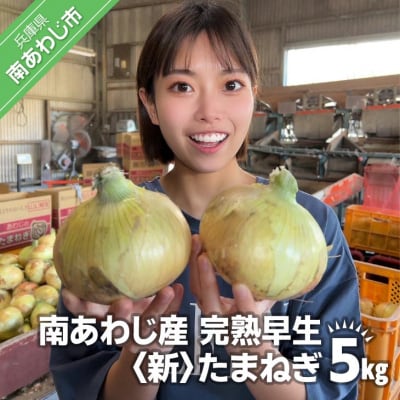 【別所冷蔵】南あわじ産 完熟早生新たまねぎ　5kg　◆配送5月上旬から