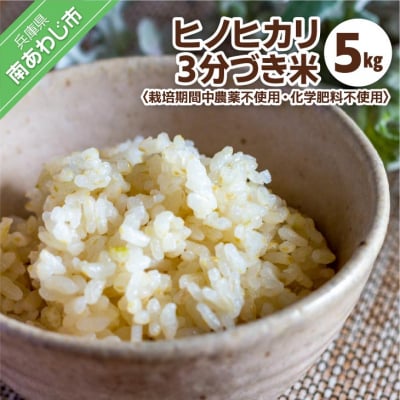 栽培期間中農薬不使用・化学肥料不使用の令和6年産ヒノヒカリ(3分づき米　5kg)