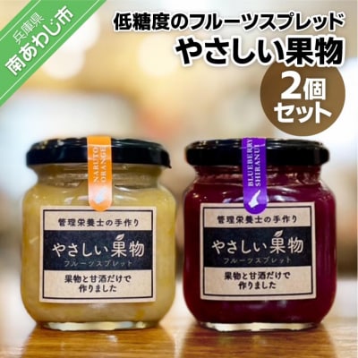 果物と米麹の甘酒だけで作った低糖度のジャム(フルーツスプレッド)・「やさしい果物2個セット」