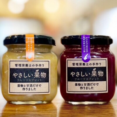 果物と米麹の甘酒だけで作った低糖度のジャム(フルーツスプレッド)・「やさしい果物2個セット」