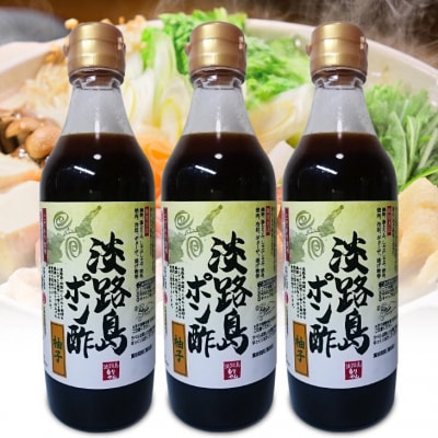 淡路島ポン酢(柚子)360ml×3本セット
