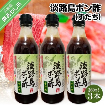 淡路島ポン酢(すだち)360ml×3本セット