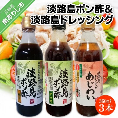 淡路島ポン酢(柚子・すだち)&淡路島ドレッシング(あじわい)360ml×各1本セット