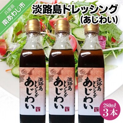 淡路島ドレッシング(あじわい)280ml×3本セット
