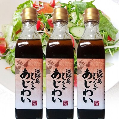 淡路島ドレッシング(あじわい)280ml×3本セット