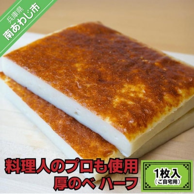 料理人のプロも使用 - 厚のべ ハーフ1枚入(ご自宅用)-