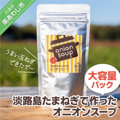 【ケンちゃんファーム】＼うまい玉ねぎできたでー/淡路島たまねぎで作ったオニオンスープ(大容量パック)