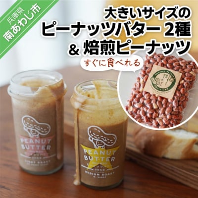 【淡路島の塩を使った】大きいサイズのピーナッツバター2種セット+すぐに食べれる焙煎ピーナッツ