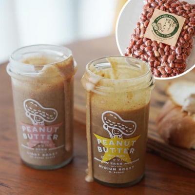 【淡路島の塩を使った】大きいサイズのピーナッツバター2種セット+すぐに食べれる焙煎ピーナッツ