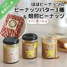 【淡路島の塩を使った】ほぼピーナッツのピーナッツバター3種セット+すぐに食べれる焙煎ピーナッツ