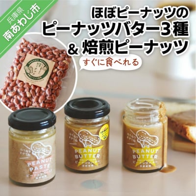 【淡路島の塩を使った】ほぼピーナッツのピーナッツバター3種セット+すぐに食べれる焙煎ピーナッツ