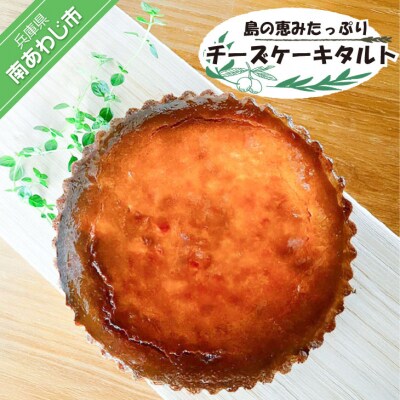 島の恵みたっぷりチーズケーキタルト