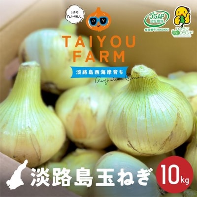 【新玉ねぎ】淡路島産 早採り新玉ねぎ 10kg　◆配送3月中旬～