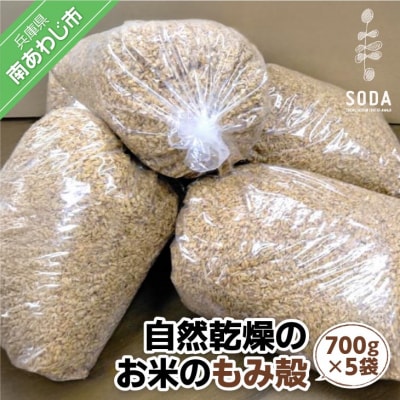自然乾燥のお米のもみ殻(700g×5袋)