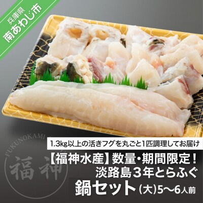【期間・数量限定!】淡路島3年とらふぐ鍋セット(大)5～6人前