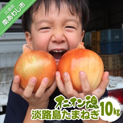 【オニオン魂】 淡路島たまねぎ　10kg　◆配送6月上旬～翌年2月末