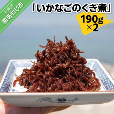 いかなごのくぎ煮 190g×2