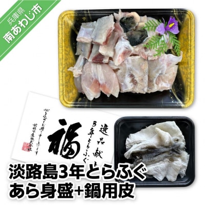【前拓水産】淡路島3年とらふぐ　あら身400g盛+鍋用皮