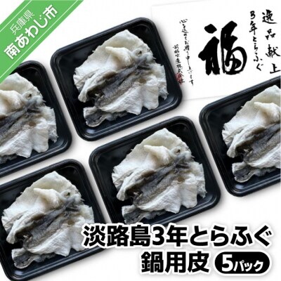 【前拓水産】淡路島3年とらふぐ　鍋用皮(5P)