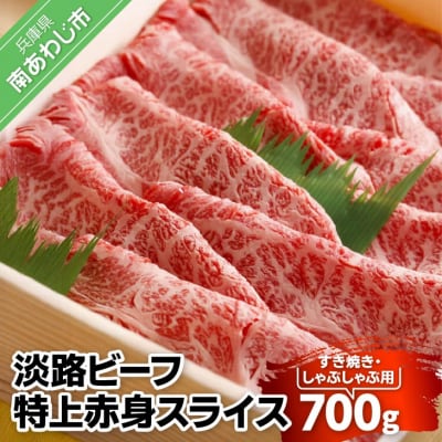 【淡路ビーフ・特上赤身スライス】すき焼き・しゃぶしゃぶ用　700g
