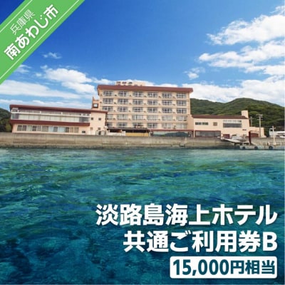 淡路島海上ホテル共通ご利用券B(15,000円相当)