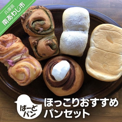 【ばーどパン】ほっこりおすすめパンセット