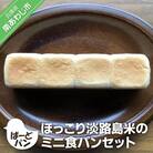 【ばーどパン】ほっこり淡路島米のミニ食パンセット