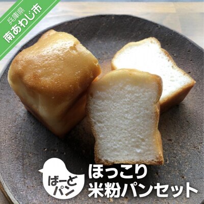 【ばーどパン】ほっこり米粉パンセット