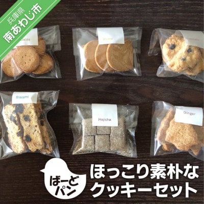 【ばーどパン】ほっこり素朴なクッキーセット