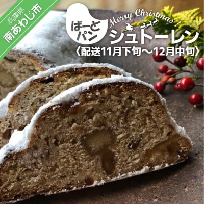 【ばーどパン】シュトーレン　◆配送11月下旬～12月中旬