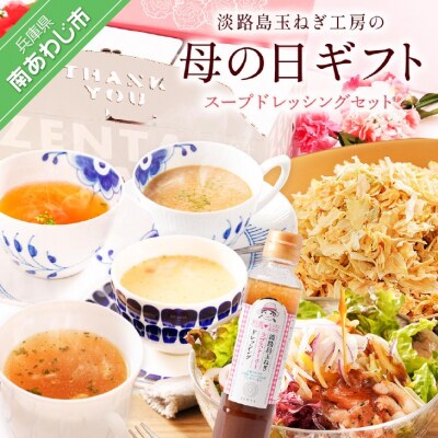 【母の日ギフトボックス】スープドレッシングセット
