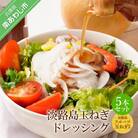 淡路島玉ねぎドレッシング5本セット