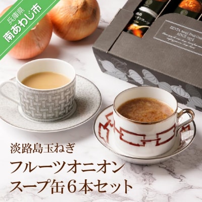 フルーツオニオンスープ缶6本セット