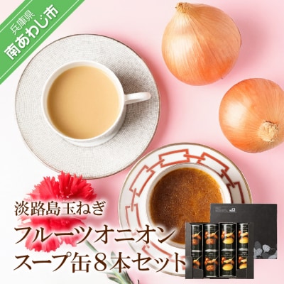 フルーツオニオンスープ缶8本セット