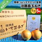 【野菜ソムリエサミット金賞】淡路島玉ねぎ5kg【仲田青果の淡路島いち玉ねぎ】◆配送6月中旬～翌年2月