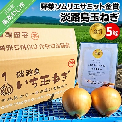 【野菜ソムリエサミット金賞】淡路島玉ねぎ5kg【仲田青果の淡路島いち玉ねぎ】◆配送6月中旬～翌年2月
