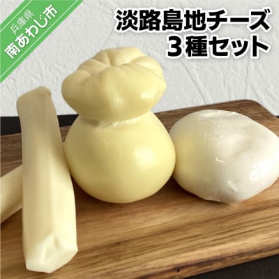 淡路島地チーズ3種セット