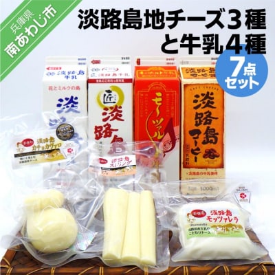 淡路島地チーズ3種と牛乳4種(7点セット)