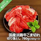 国産 淡路牛切り落とし　780g(260g×3パック)