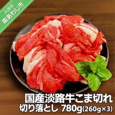 国産 淡路牛切り落とし　780g(260g×3パック)