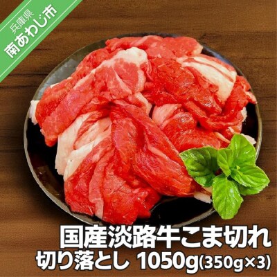 国産淡路牛こま切れ(切り落とし)　1,050g(350g×3パック)