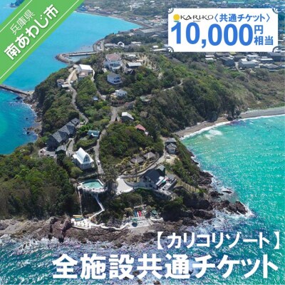 【カリコリゾート】全施設共通チケット 10,000円相当