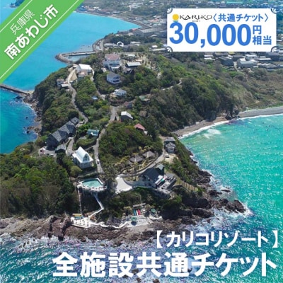【カリコリゾート】全施設共通チケット 30,000円相当
