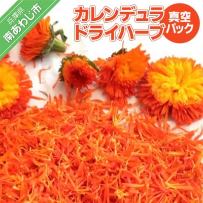 カレンデュラドライハーブ