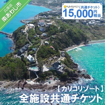 【カリコリゾート】全施設共通チケット 15,000円相当